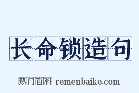 长命锁造句是什么意思的图片